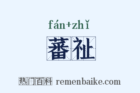 蕃祉是什么意思的图片